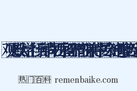 观文殿大学士行兵部尚书西京留守赠司空兼侍中晏公神道碑铭近义词是什么意思的图片